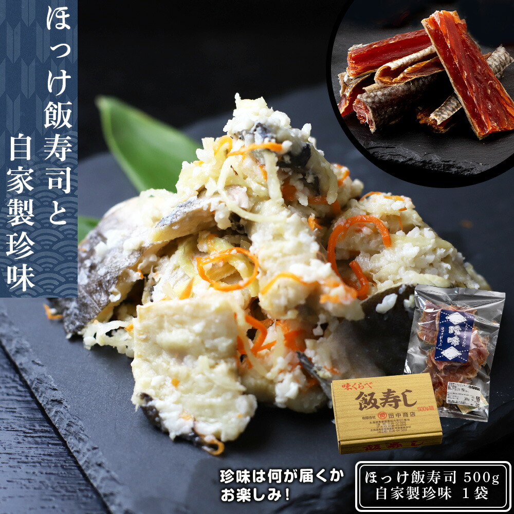 【ふるさと納税】新物ほっけ飯寿司500g＋自家製珍味<br>ほっけ 飯寿司 いずし 珍味 セット 熟成 発酵 ホッケ 飯寿司し 北海道ふるさと納税 ふるさと納税 北海道 黒松内町 通販 ギフト 贈答品 贈り物