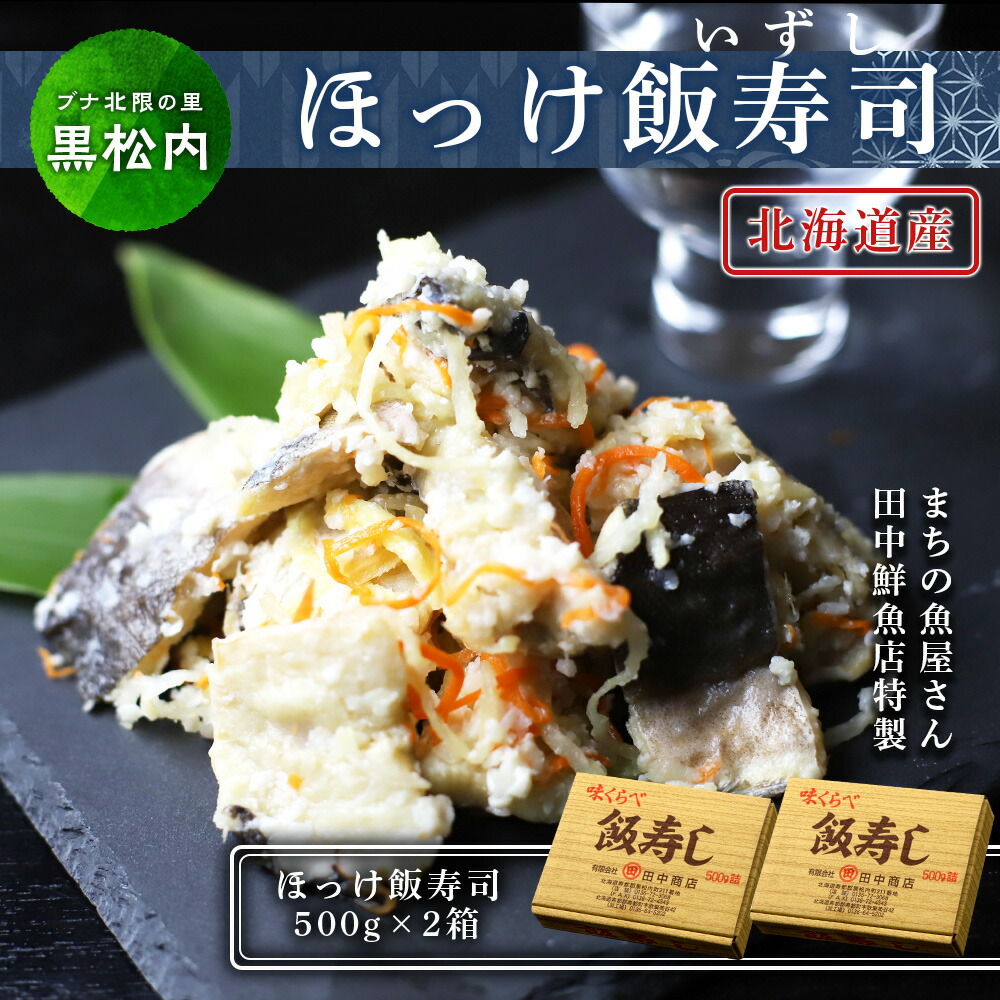 【ふるさと納税】田中鮮魚店 新物ほっけ飯寿司500g×2箱<br>ほっけ 飯寿司 いずし 熟成 発酵 ホッケ 飯寿司し 北海道ふるさと納税 ふるさと納税 北海道 黒松内町 通販 ギフト 贈答品 贈り物