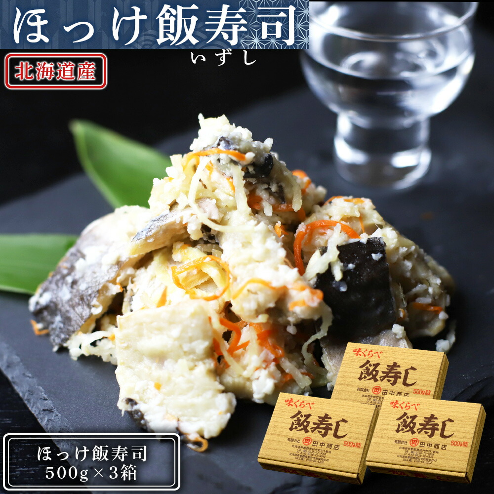 【ふるさと納税】田中鮮魚店 新物ほっけ飯寿司500g×3箱 ほっけ 飯寿司 いずし 熟成 発酵 ホッケ 飯寿司し 北海道ふるさと納税 ふるさと納税 北海道 黒松内町 通販 ギフト 贈答品 贈り物