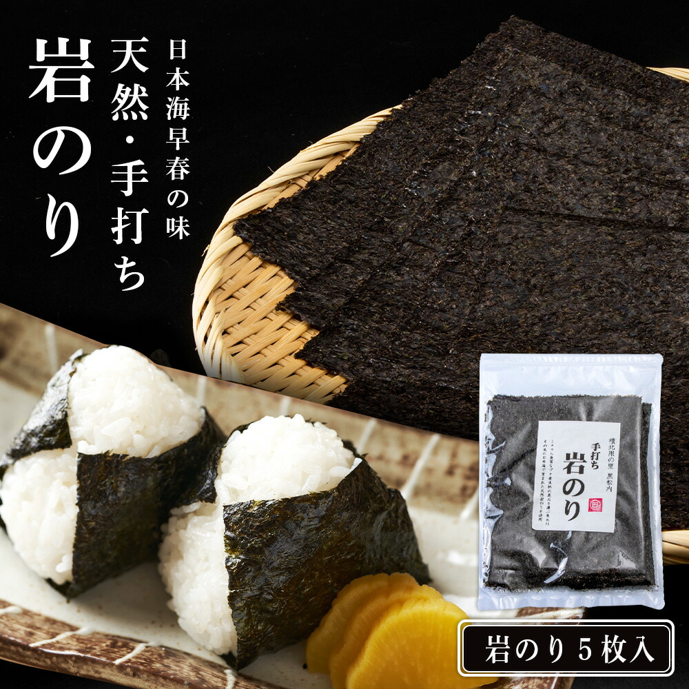 【ふるさと納税】岩のり 天然 ５枚 セット≪田中鮮魚店≫ のり 天然 岩ノリ 海苔 無添加 北海道ふるさと納税 ふるさと納税 北海道 黒松内町 通販 ギフト 贈答品 贈り物