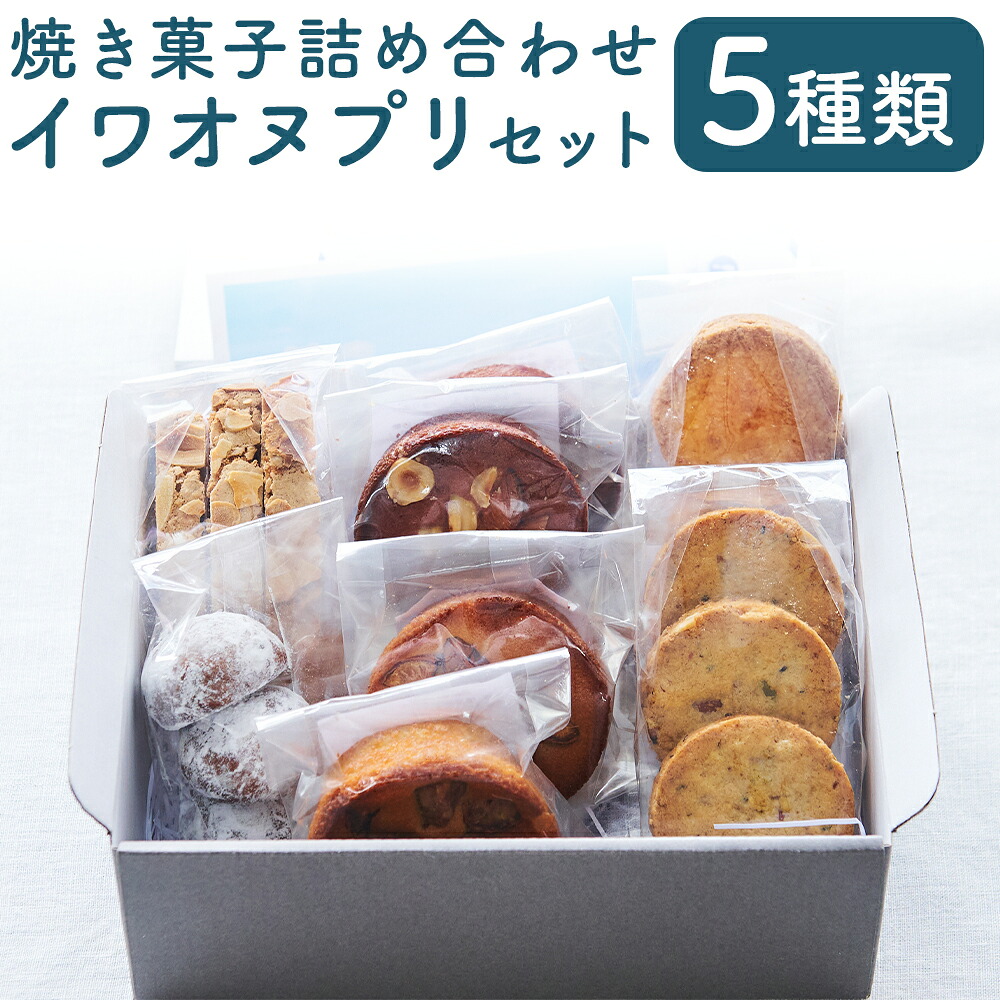 【ふるさと納税】イワオヌプリセット パティスリーフレイ 5種 詰め合わせ ガレット サブレ ケーキ ビスコッティ ブルッティ・マ・ブオーニ クッキー お菓子 洋菓子 焼き菓子 スイーツ デザート おやつ バター チョコ アーモンド 送料無料 【2026年6月上旬から順次発送】