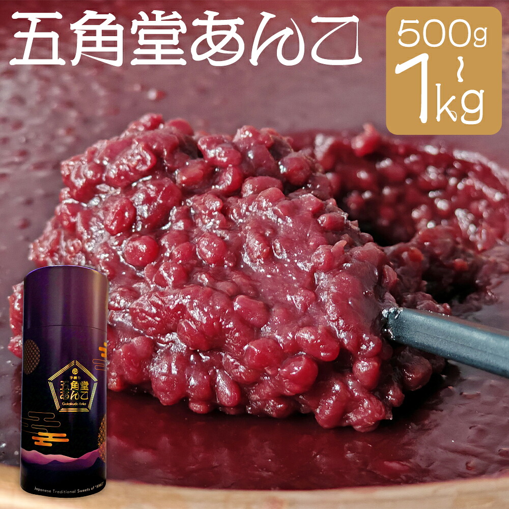 【ふるさと納税】五角堂あんこ 500g/1kg 選べる内容量 あんこ 餡子 小豆 和菓子 手作り てづくり 手練り 北海道産 冷蔵 送料無料|北海道蘭越町