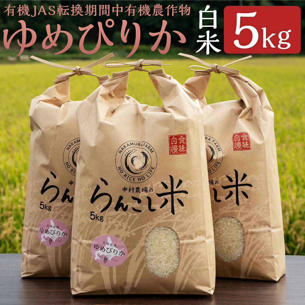 【ふるさと納税】【令和7年産】有機JAS転換期間中有機農作物 らんこし産 ゆめぴりか 5kg 白米 【中村農場】 有機JAS認定米 精米 お米 令和7年産 蘭越町産 北海道産 送料無料 【2025年10月上旬～2026年7月下旬発送予定】