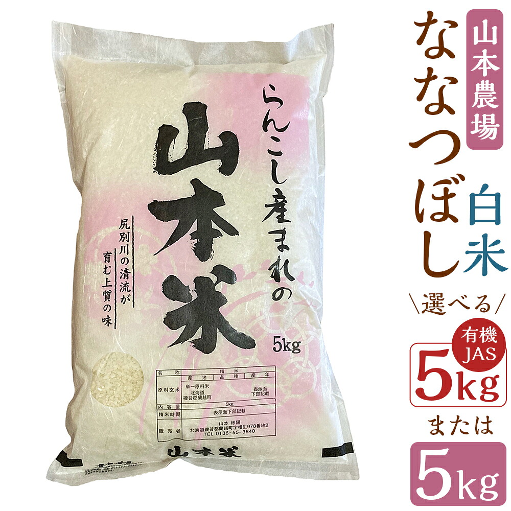 【ふるさと納税】＜選べる種類＞【令和7年産】蘭越産 ななつぼし / 有機JASななつぼし 5kg&times;1袋 お米 こめ 白米 精米 単一原料米 有機栽培 ごはん ご飯 炊き込みご飯 チャーハン 北海道産 国産 北海道 蘭越町 送料無料｜北海道蘭越町