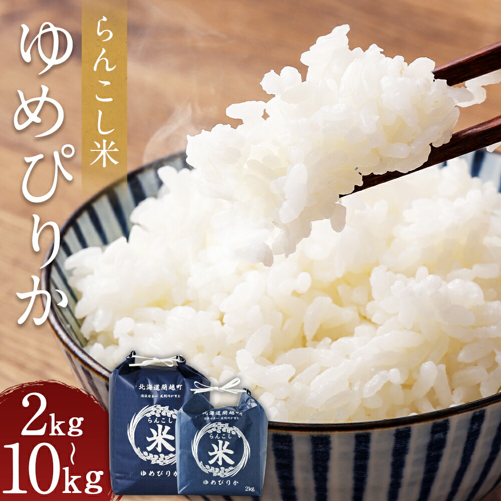 【ふるさと納税】＜令和7年産＞ らんこし米 ゆめぴりか ＜選べる内容量＞ 2kg / 5kg / 10kg お米 米 白米 精米 令和7年産米 ご飯 ブランド米 国産 北海道産 常温 単一原料米 お中元 お歳暮 送料無料 北海道 蘭越町【2025年10月下旬～2026年9月下旬発送予定】｜北海道蘭越町