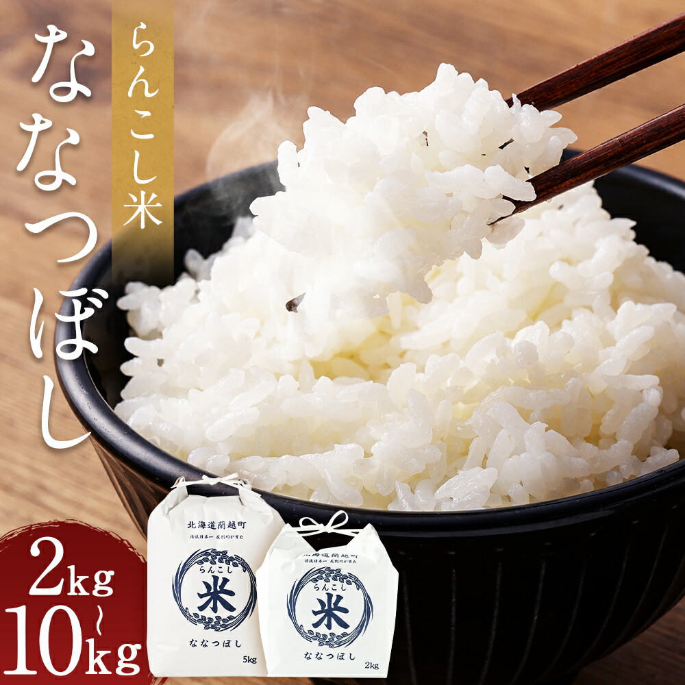 【ふるさと納税】＜選べる内容量＞〈令和7年産〉らんこし米 ななつぼし 2kg/5kg/10kg お米 白米 精米 令和7年産 北海道産 送料無料【2025年10月下旬～2026年9月下旬発送予定】