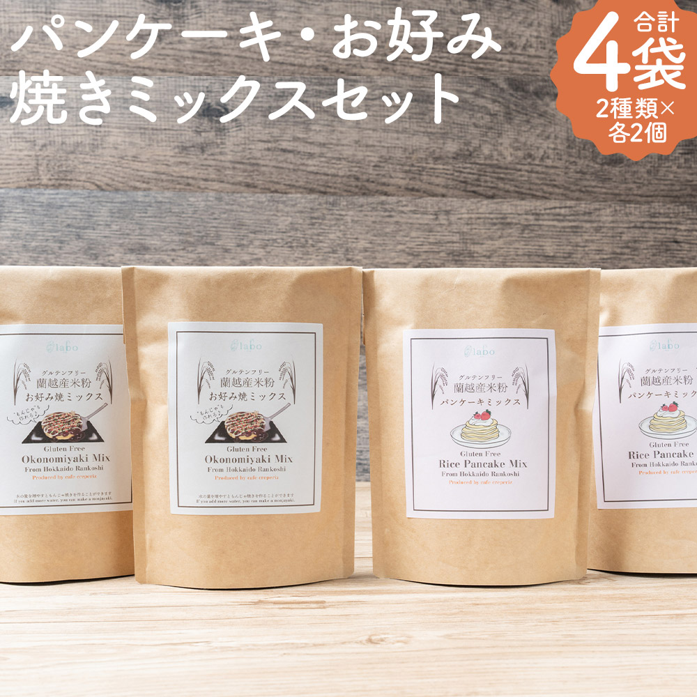 【ふるさと納税】北海道蘭越産米粉パンケーキ・お好み焼きミックスセット 合計4袋 2種類&times;各2袋 ミックス 粉 製菓用 お好み焼きミックス パンケーキミックス 手作り デザート スイーツ 惣菜 米粉 グルテンフリー 蘭越町 送料無料｜北海道蘭越町 14,700円