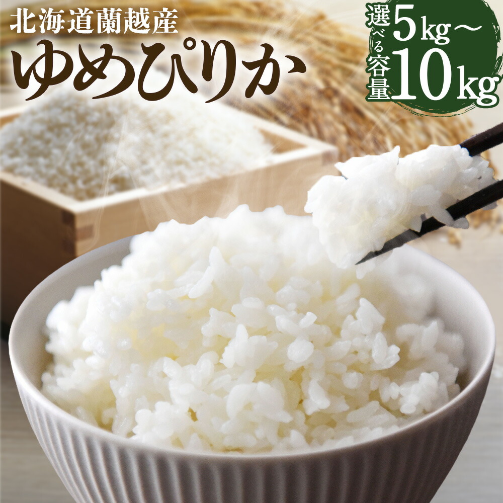 【ふるさと納税】<選べる内容量>【令和7年産】北海道蘭越産 ゆめぴりか 5kg / 10kg お米 米 こめ 白米 精米 単一原料米 ごはん ご飯 ギフト 贈答 おにぎり お弁当 常温 北海道産 国産 北海道 蘭越町 送料無料|北海道蘭越町