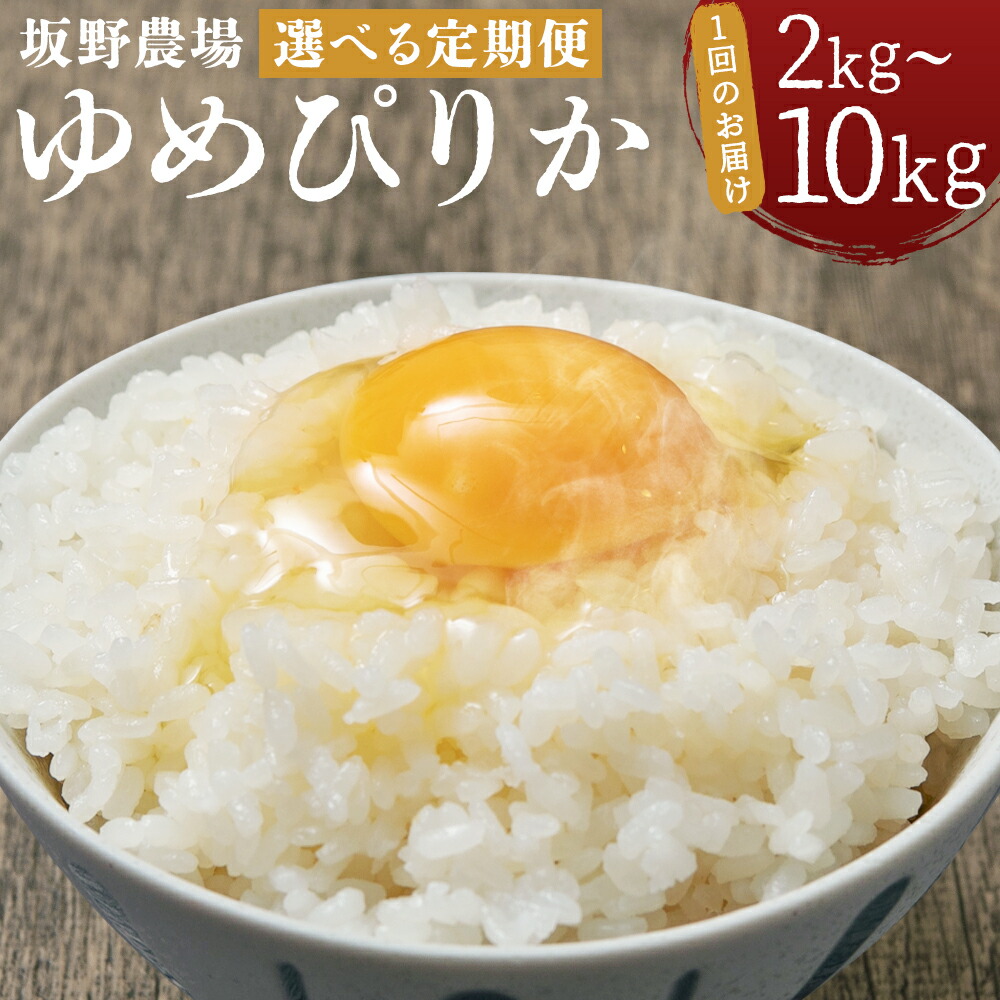【ふるさと納税】【選べる定期便】らんこし米 ゆめぴりか 2kg/5kg/10kg 選べる内容量 2ヶ月/3ヶ月/4ヶ月/5ヶ月/6ヶ月 定期便 お米 白米 精米 北海道産 蘭越町産 送料無料｜北海道蘭越町