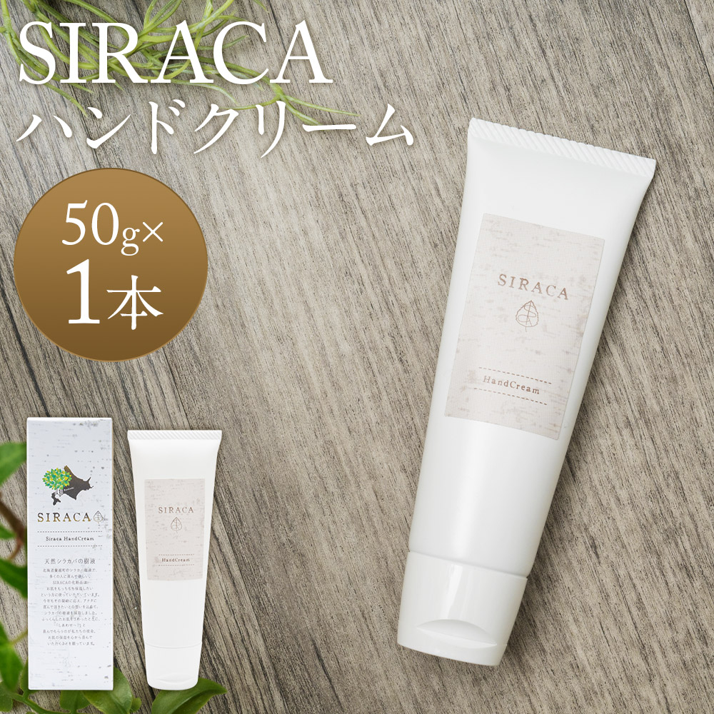 【ふるさと納税】SIRACA Hand Cream 50g ハンドクリーム スキンケア 保湿 美容 シラカ 白樺 北海道 蘭越町 送料無料