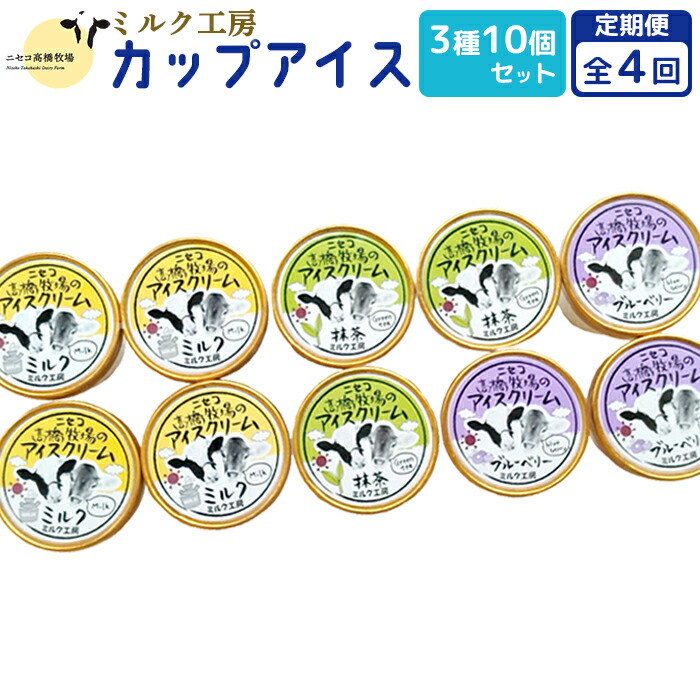【ふるさと納税】【定期便：全4回】ニセコ高橋牧場ミルク工房 カップアイス3種10個セット【03128】
