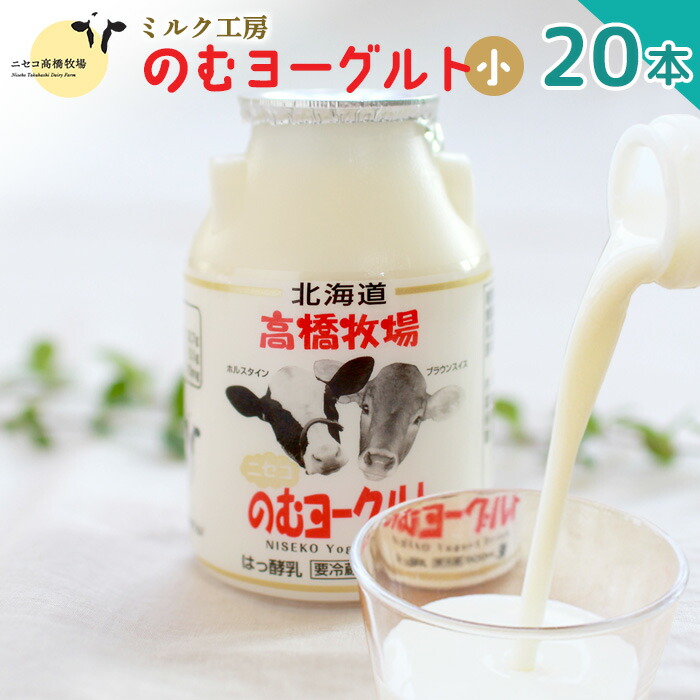 【ふるさと納税】ニセコ高橋牧場ミルク工房 のむヨーグルト(小)20本Cセット【0311001】|北海道ニセコ町