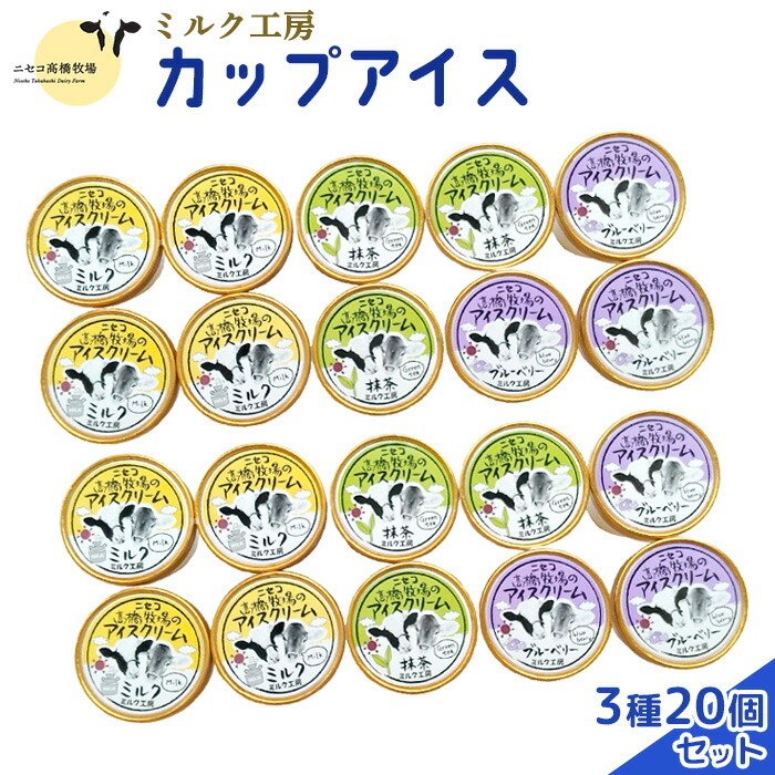 【ふるさと納税】ニセコ高橋牧場ミルク工房　カップアイス3種20個入りセット【0311501】 12,600円