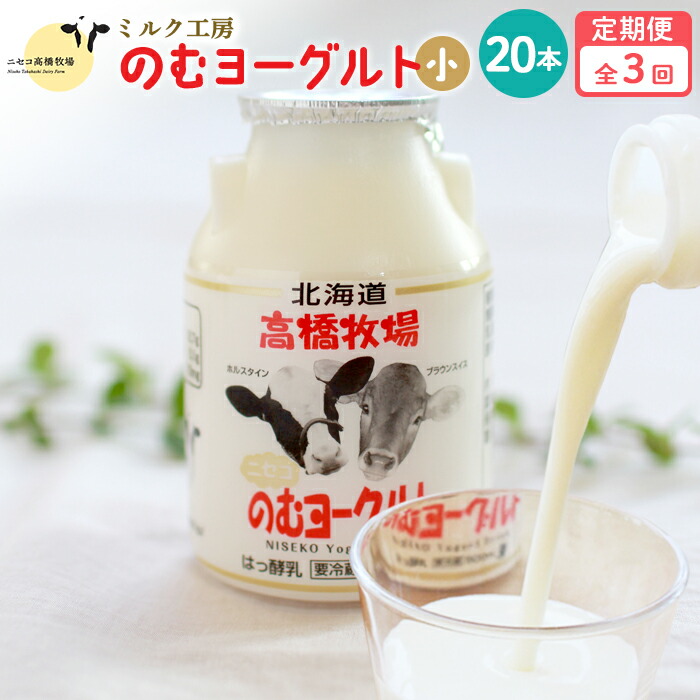 【ふるさと納税】【定期便：全3回】 のむヨーグルト 150ml 20本 ヨーグルト 飲むヨーグルト 濃厚 オンライン 申請 ふるさと納税 北海道 ニセコ町 乳製品 牛乳 健康 善玉菌 整腸 免疫力アップ 定期便 3ヶ月 月1回 朝食 おやつ ニセコ町【03122】