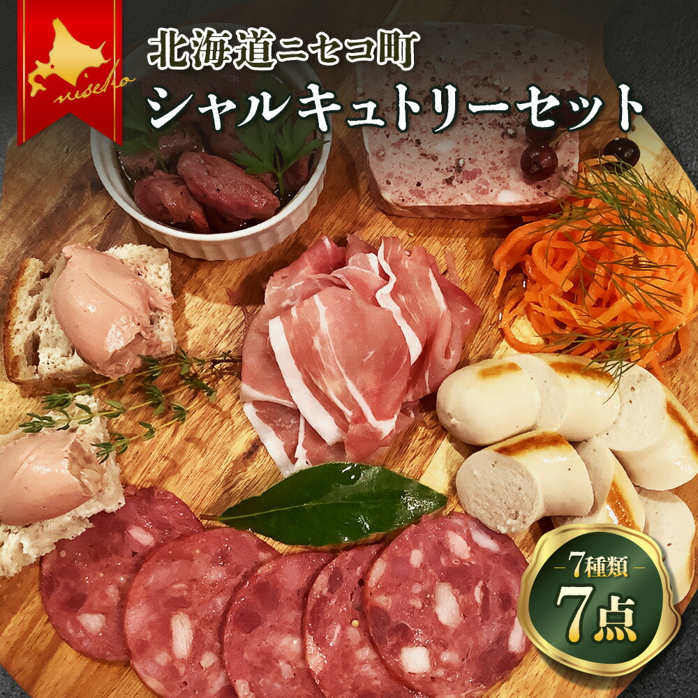 【ふるさと納税】北海道ニセコ町　ニセコシャルキュトリーセット【0410301】