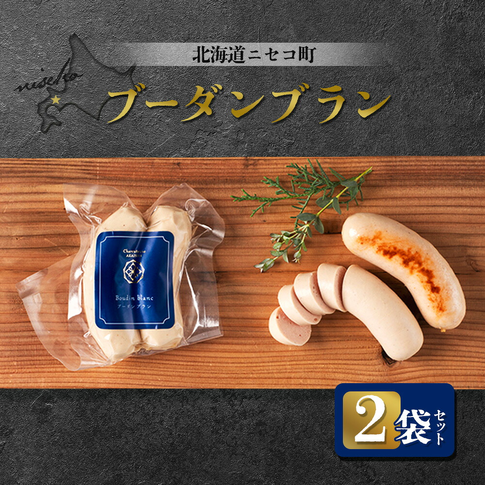 【ふるさと納税】北海道ニセコ町 ブーダンブラン 2袋セット | ソーセージ 160g×2袋 おつまみ 酒の肴 惣菜 時短 調理 豚 肉 ギフト 贈り物 お取り寄せ 北海道 ニセコ町 ニセコ【0411201】