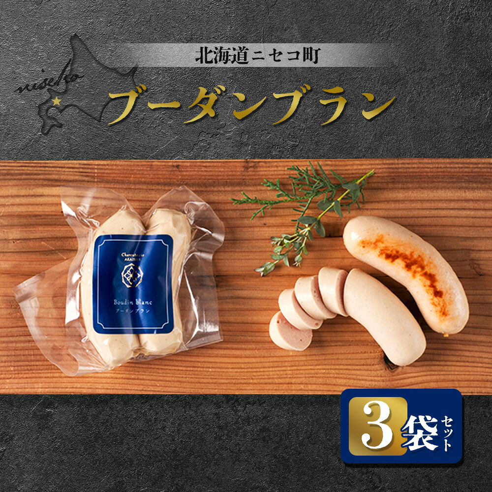 【ふるさと納税】北海道ニセコ町 ブーダンブラン 3袋セット | ソーセージ 160g&times;3袋 おつまみ 酒の肴 惣菜 時短 調理 豚 肉 ギフト 贈り物 お取り寄せ 北海道 ニセコ町 ニセコ【0411301】｜北海道ニセコ町