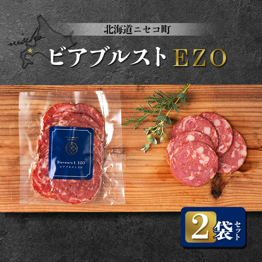 【ふるさと納税】北海道ニセコ町 ビアブルストEZO 2袋セット | ボロニア ソーセージ 80g&times;2袋 スモーク おつまみ 酒の肴 惣菜 時短 調理 蝦夷 鹿 豚 肉 ギフト 贈り物 お取り寄せ 北海道 ニセコ町 ニセコ【0411401】｜北海道ニセコ町 7,700円