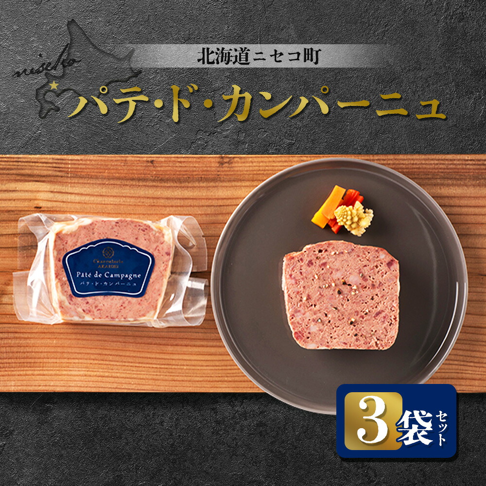 【ふるさと納税】北海道ニセコ町 パテ・ド・カンパーニュ 3袋セット | パテ 100g&times;3袋 おつまみ 酒の肴 北海道産 豚 肉 レバー ギフト 贈り物 お取り寄せ 北海道 ニセコ町 ニセコ【0411701】｜北海道ニセコ町