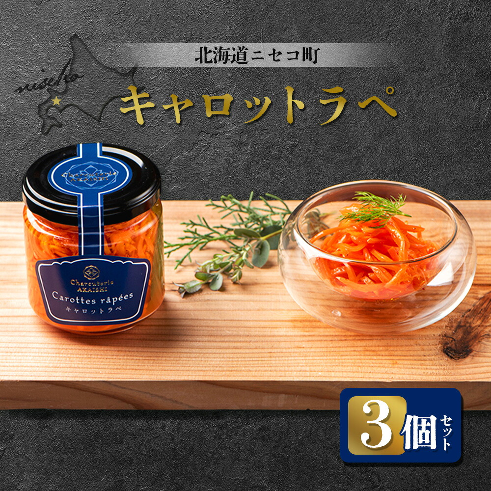 【ふるさと納税】北海道ニセコ町 キャロットラペ 3個セット | 人参 マリネ 120g×3個 おつまみ 酒の肴 サラダ にんじん ギフト 贈り物 お取り寄せ 北海道 ニセコ町 ニセコ【0411901】