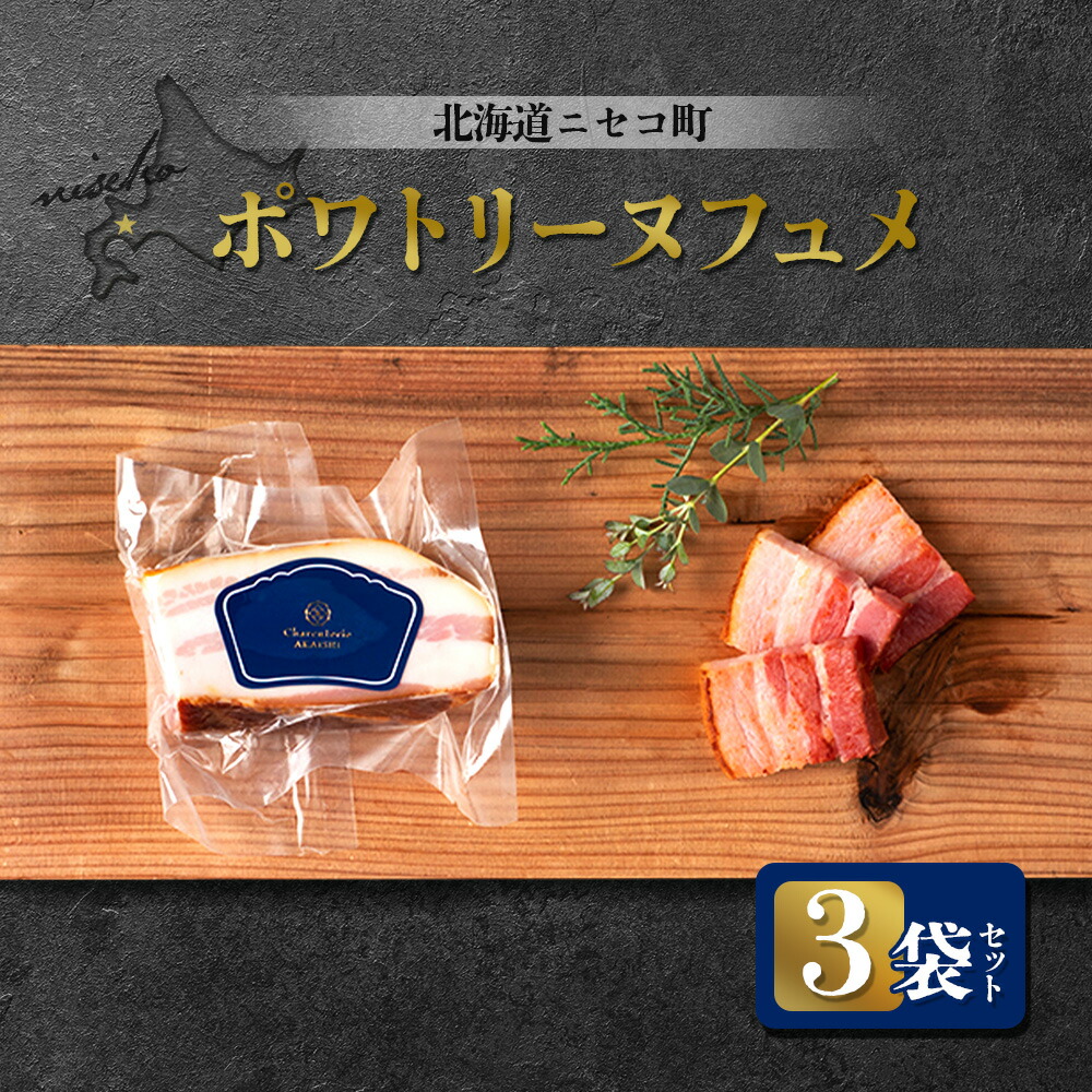 【ふるさと納税】北海道ニセコ町 ポワトリーヌフュメ 3袋セット | ベーコン 150g×3袋 おつまみ 酒の肴 惣菜 時短 調理 パスタ 煮込み 豚 バラ 肉 ギフト 贈り物 お取り寄せ 北海道 ニセコ町 ニセコ【0412701】