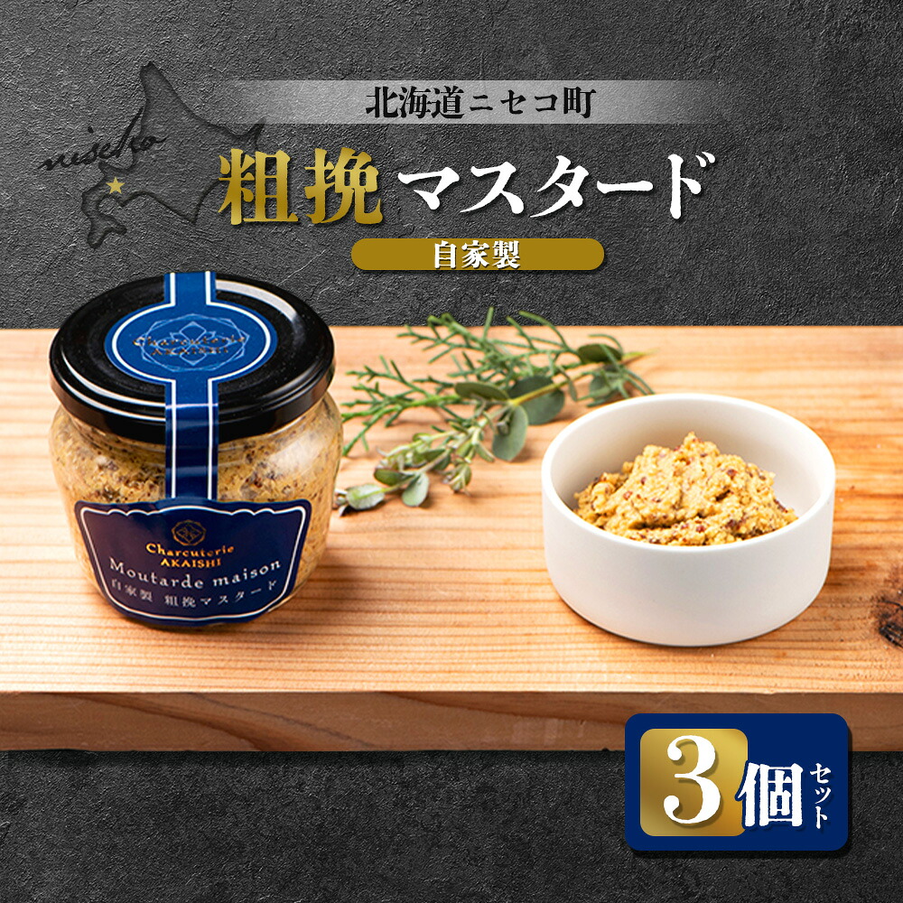 【ふるさと納税】北海道ニセコ町 自家製 粗挽マスタード 3個セット | 粗挽き マスタード 120g×3個 北海道産 米麹 ハム ソーセージ ウィンナー 付け合わせ ギフト 贈り物 お取り寄せ【04132】