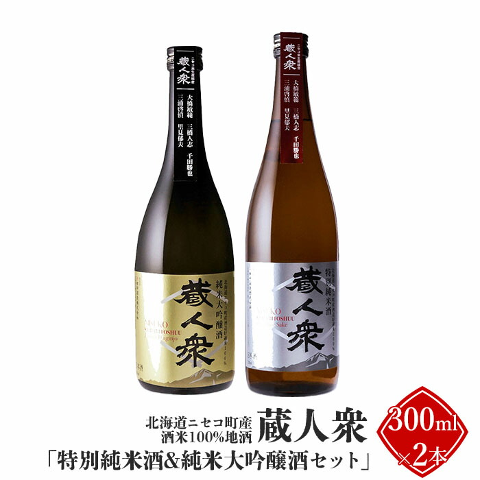 【ふるさと納税】ニセコ町産酒米100%地酒 蔵人衆 特別純米酒＆純米大吟醸酒セット 300ml&times;2本【0913501】｜北海道ニセコ町