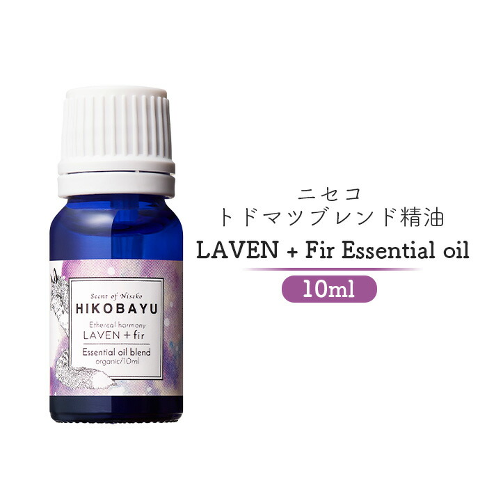 【ふるさと納税】トドマツ雑ぜ合わせる揮発油 エッセンシャルオイル ラベンファー 10ml | 揮発油 生まれながら100％ 油絵の具 トドマツ ラベンダー オンライン お願いごと ふるさと納税 北海道 ニセコ 森 あずま屋 気どらずに 森林浴 消臭成り行き 花粉症打つ手 馨香 ニセコ町【20003】