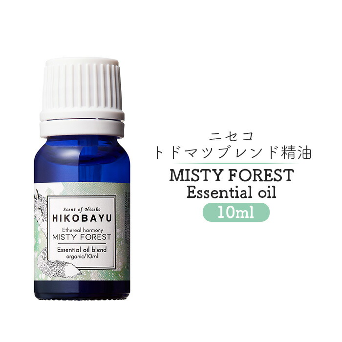 【ふるさと納税】雑ぜ合わせる揮発油 エッセンシャルオイル ミスティーフォレスト 10ml | 揮発油 生まれながら100％ 油絵の具 トドマツ 朝の森 オンライン お願いごと ふるさと納税 北海道 ニセコ 森 あずま屋 気どらずに 森林浴 消臭成り行き 花粉症打つ手 馨香 芳ばしさ ニセコ町【20006】