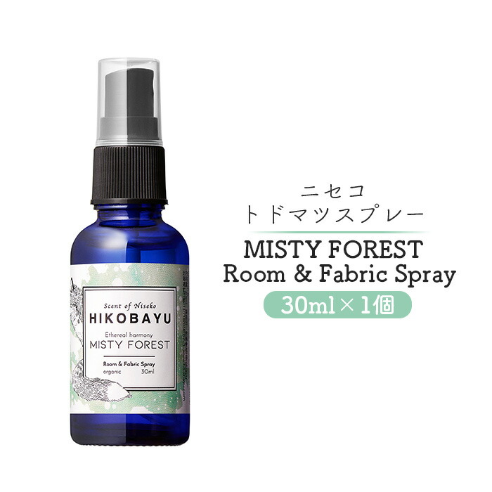 【ふるさと納税】トドマツスプレー ルームスプレー ミスティーフォレスト 30ml 部屋 空間 スプレー オンライン 申請 ふるさと納税 北海道 ニセコ トドマツ 森 樹木 自然 森林浴 朝霧 消臭効果 空気浄化 花粉症対策 HIKOBAYU ニセコ町【20014】