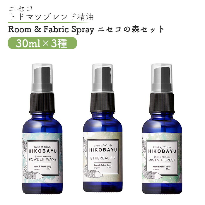 【ふるさと納税】トドマツスプレー ルームスプレー ニセコの森 3種 エーテリアルファー ミスティーフォレスト パウダーウェーブ 各30ml 各1個 部屋 空間 スプレー オンライン 申請 ふるさと納税 北海道 ニセコ トドマツ 森 空気浄化力 ニセコ町【20017】|北海道ニセコ町