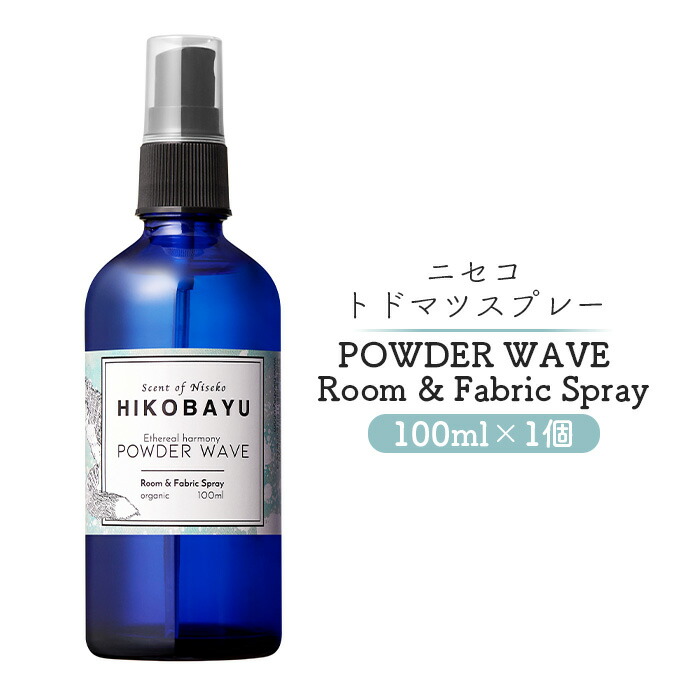 【ふるさと納税】トドマツスプレー ルームスプレー パウダーウェーブ 100ml 部屋 空間 スプレー オンライン 申請 ふるさと納税 北海道 ニセコ トドマツ 森 自然 森林浴 消臭効果 空気浄化 花粉症対策 香り 清涼感 HIKOBAYU ニセコ町【20020】