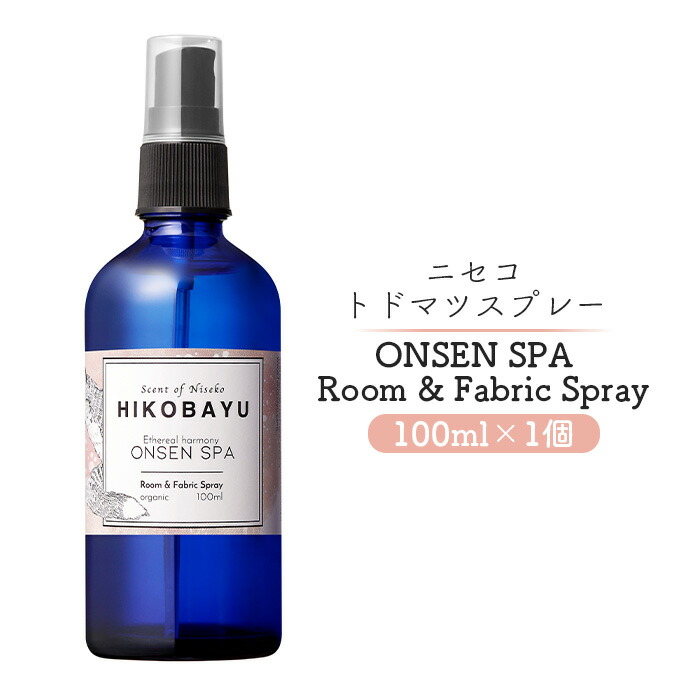 【ふるさと納税】トドマツスプレー ルームスプレー オンセンスパ 100ml 部屋 空間 スプレー オンライン 申請 ふるさと納税 北海道 ニセコ トドマツ 森 樹木 自然 森林浴 消臭効果 空気浄化 花粉症対策 香り スパ HIKOBAYU ニセコ町【20021】