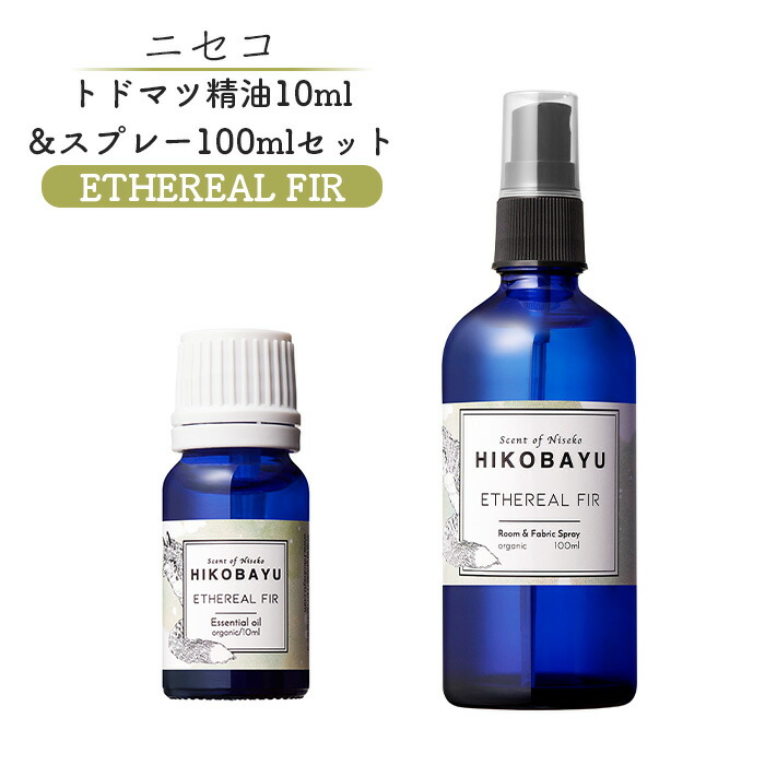 【ふるさと納税】トドマツ精油 10ｍｌ トドマツスプレー100ml 各1本 セット エーテリアルファー 精油 エッセンシャルオイル ルームスプレー トドマツ オンライン 申請 ふるさと納税 北海道 ニセコ 森 自然 森林浴 消臭効果 花粉症対策 ニセコ町【20027】