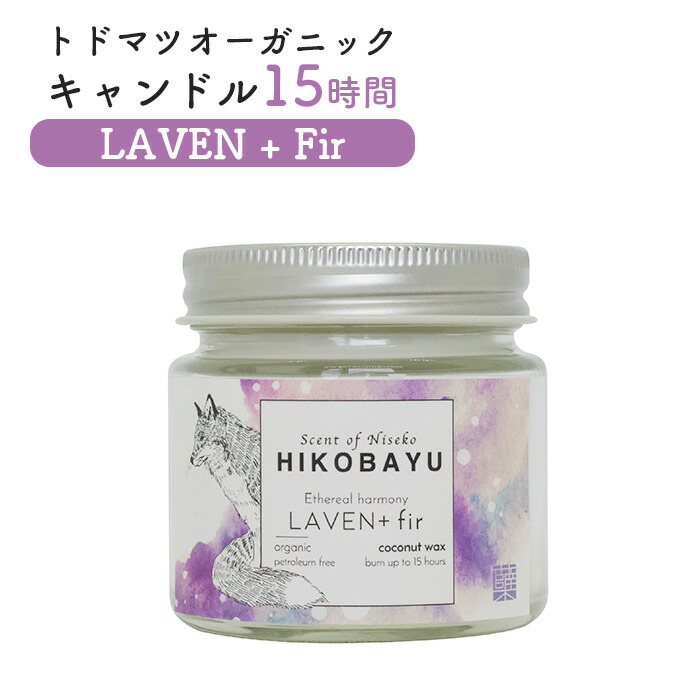 【ふるさと納税】トドマツ オーガニックキャンドル 15時間 ラベンファー キャンドル オンライン 申請 ふるさと納税 北海道 ニセコ 森 樹木 自然 森林浴 消臭効果 花粉症対策 アロマ 香り フローラル リラックス効果 HIKOBAYU ニセコ町【20029】