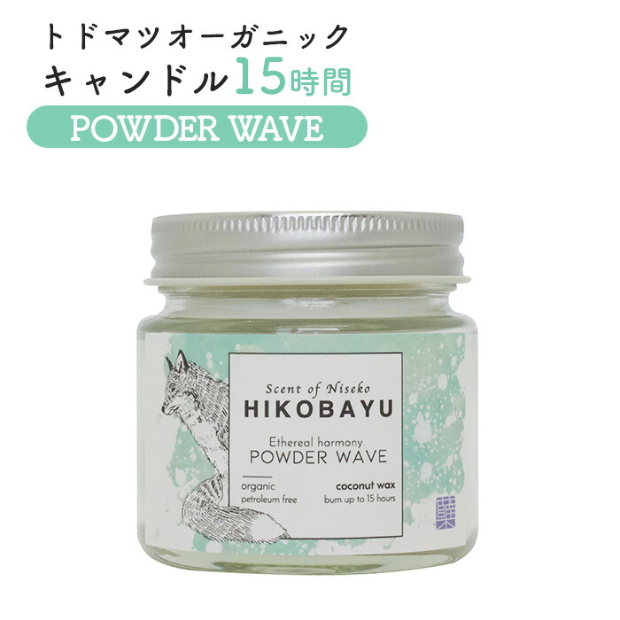 【ふるさと納税】トドマツ オーガニックキャンドル 15時間 パウダーウェーブ キャンドル オンライン 申請 ふるさと納税 北海道 ニセコ 森 樹木 自然 森林浴 消臭効果 花粉症対策 アロマ 香り 爽やか リラックス効果 HIKOBAYU ニセコ町【20030】