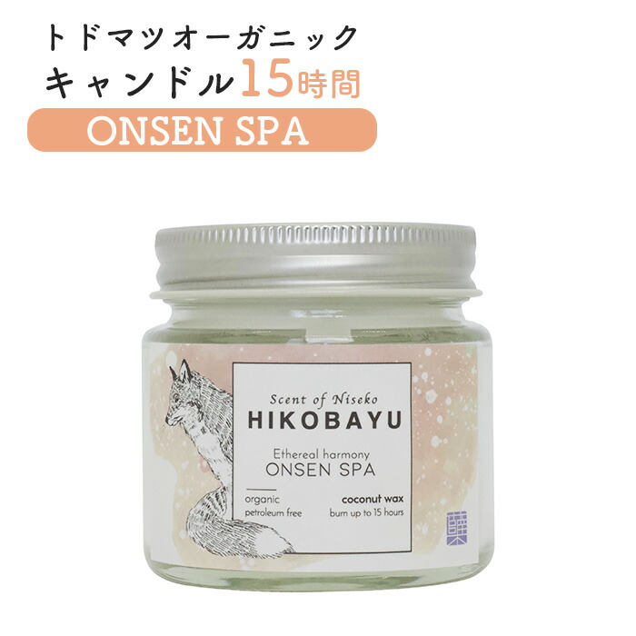 【ふるさと納税】トドマツ オーガニックキャンドル 15時間 オンセンスパ キャンドル オンライン 申請 ふるさと納税 北海道 ニセコ 森 樹木 自然 森林浴 消臭効果 花粉症対策 アロマ 香り 温泉 スパ リラックス効果 HIKOBAYU ニセコ町【20031】