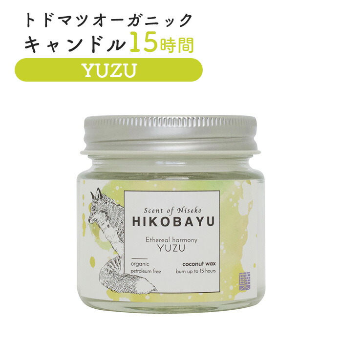 【ふるさと納税】トドマツ オーガニックキャンドル 15時間 ユズ キャンドル オンライン 申請 ふるさと納税 北海道 ニセコ 森 樹木 自然 森林浴 消臭効果 花粉症対策 アロマ 香り 柚子 スパイシー リラックス効果 HIKOBAYU ニセコ町【20033】