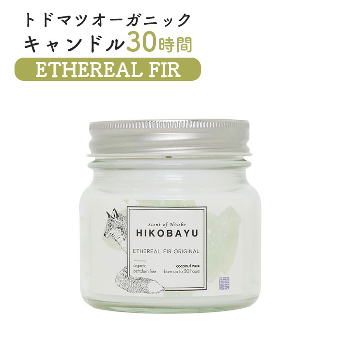 【ふるさと納税】トドマツ オーガニックキャンドル 30時間 エーテリアルファー キャンドル オンライン 申請 ふるさと納税 北海道 ニセコ 森 樹木 自然 森林浴 消臭効果 花粉症対策 アロマ 香り リラックス効果 HIKOBAYU ニセコ町【20034】
