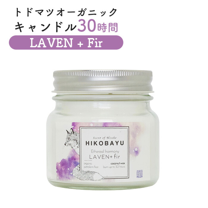 【ふるさと納税】トドマツ オーガニックキャンドル 30時間 ラベンファー キャンドル オンライン 申請 ふるさと納税 北海道 ニセコ 森 樹木 自然 森林浴 消臭効果 花粉症対策 アロマ 香り フローラル リラックス効果 HIKOBAYU ニセコ町【20035】