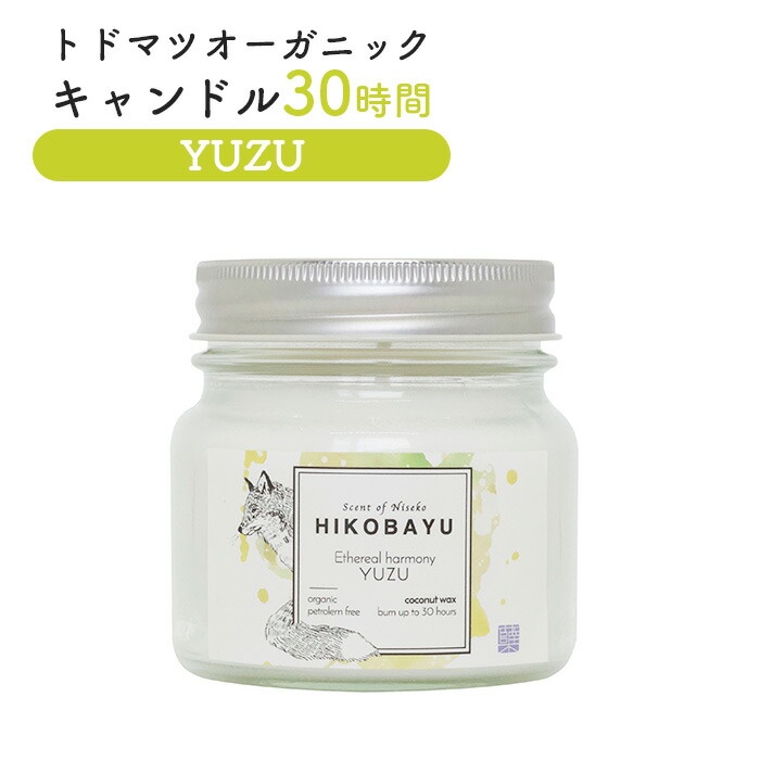 【ふるさと納税】トドマツ オーガニックキャンドル 30時間 ユズ キャンドル オンライン 申請 ふるさと納税 北海道 ニセコ 森 樹木 自然 森林浴 消臭効果 花粉症対策 アロマ 香り 柚子 スパイシー リラックス効果 HIKOBAYU ニセコ町【20039】