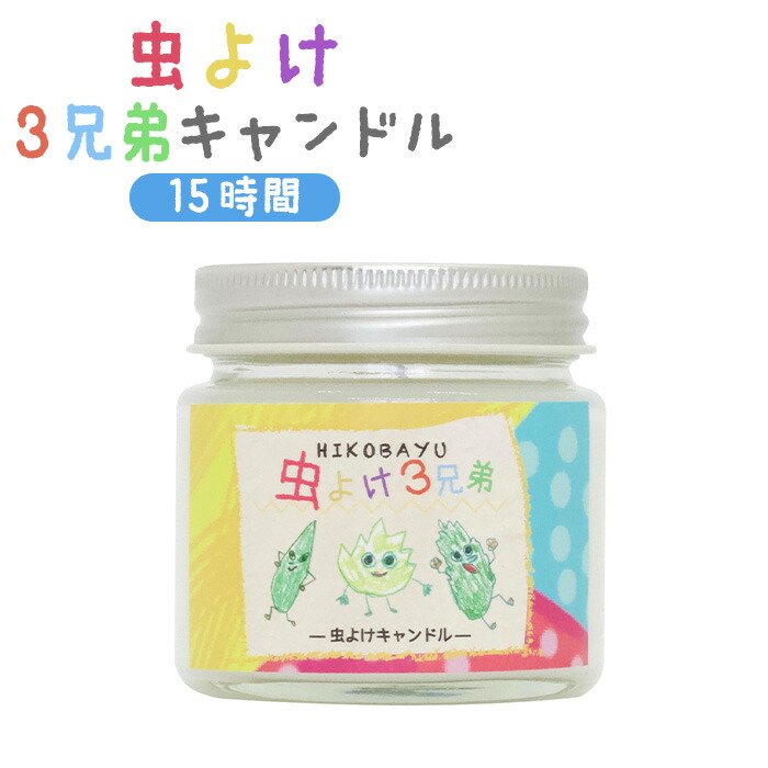 【ふるさと納税】虫よけ３兄弟キャンドル 15時間 虫よけ キャンドル オンライン 申請 ふるさと納税 北海道 ニセコ トドマツ ペパーミント ユーカリレモン 精油 虫 虫除け 消臭効果 抗菌効果 森林浴 天然由来 安心 HIKOBAYU ニセコ町【20041】