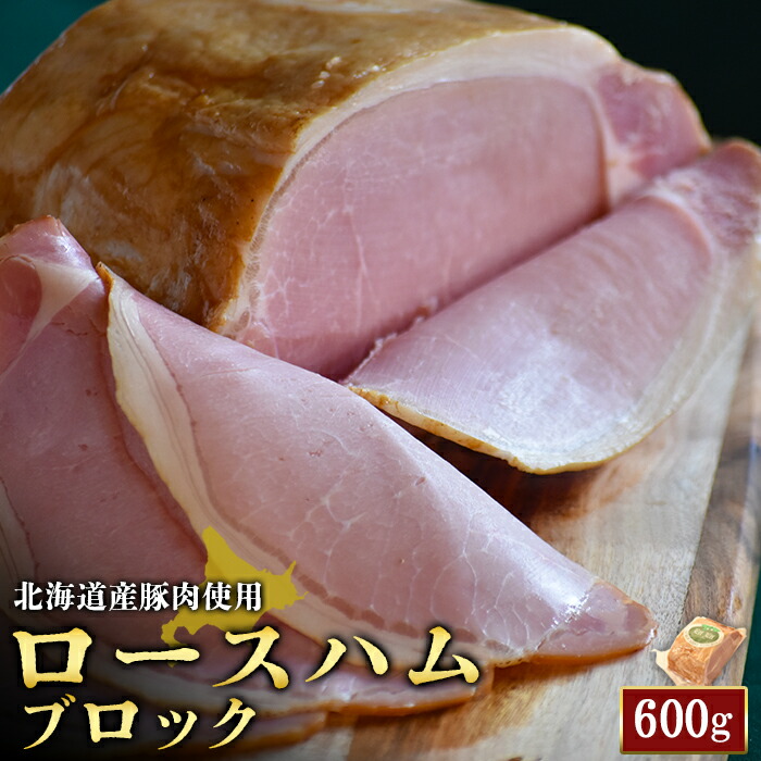 【ふるさと納税】ロースハム ブロック 600g 1個 北海道産豚肉 豚肉 豚 ハム ロース オンライン 申請 ふるさと納税 北海道 ニセコ 加工品 朝食 おかず おつまみ 冷蔵 保存料不使用 ニセコ町 エフエフ【2416101】｜北海道ニセコ町 14,800円