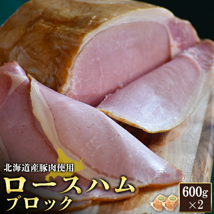 【ふるさと納税】ロースハム ブロック 600g 2個 計1.2kg 北海道産豚肉 豚肉 豚 ハム ロース オンライン 申請 ふるさと納税 北海道 ニセコ 加工品 朝食 おかず おつまみ 冷蔵 保存料不使用 ニセコ町 エフエフ【2416201】｜北海道ニセコ町