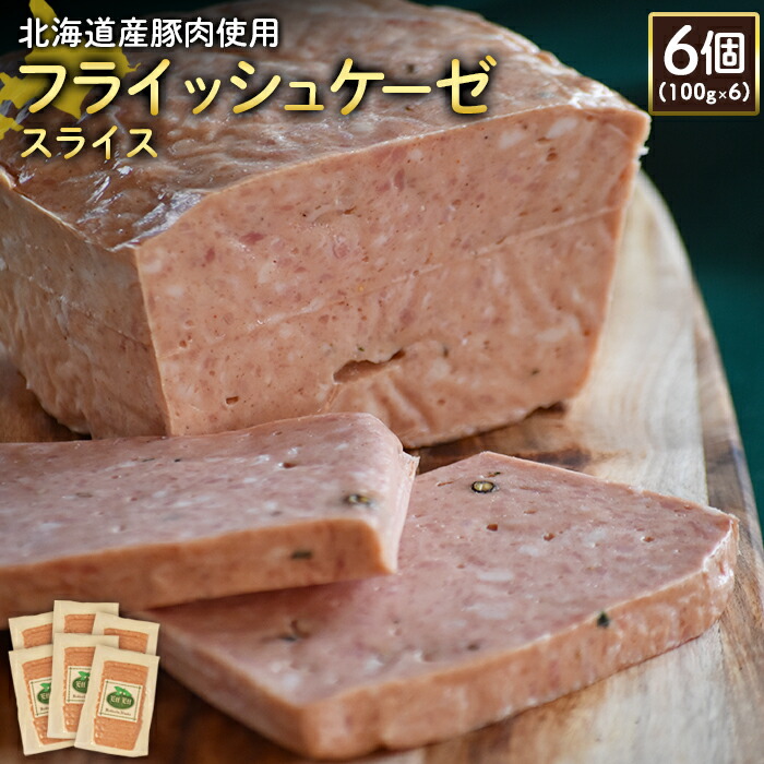【ふるさと納税】フライッシュケーゼ スライス 100g 6個 計600g 北海道産豚肉 豚肉 ソーセージ オンライン 申請 ふるさと納税 北海道 ニセコ 加工品 おつまみ 朝食 冷蔵 保存料不使用 ニセコ町 エフエフ【2419901】｜北海道ニセコ町