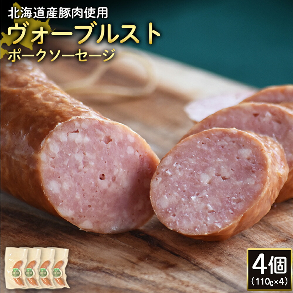 【ふるさと納税】ヴォーブルストポークソーセージ 110g 4個 計440g 北海道産豚肉 豚肉 豚モモ ポーク ヴォーブルスト ソーセージ サラミ オンライン 申請 ふるさと納税 北海道 ニセコ 加工品 おつまみ 冷蔵 保存料不使用 ニセコ町 エフエフ【2418702】｜北海道ニセコ町