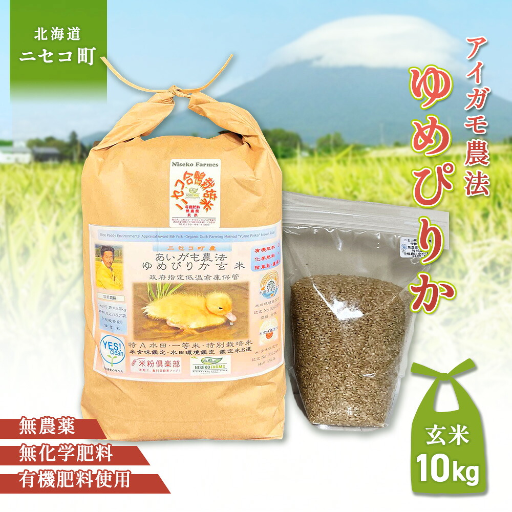 【ふるさと納税】《数量限定受付！令和7年産米》合鴨農法ゆめぴりか 【玄米】【有機肥料/無農薬・無化学肥料･備蓄用】 令和7年度米　10kg(1kg×10袋)　水田環境鑑定米・米食味鑑定米【Yesclean農法認定品】【3110704】