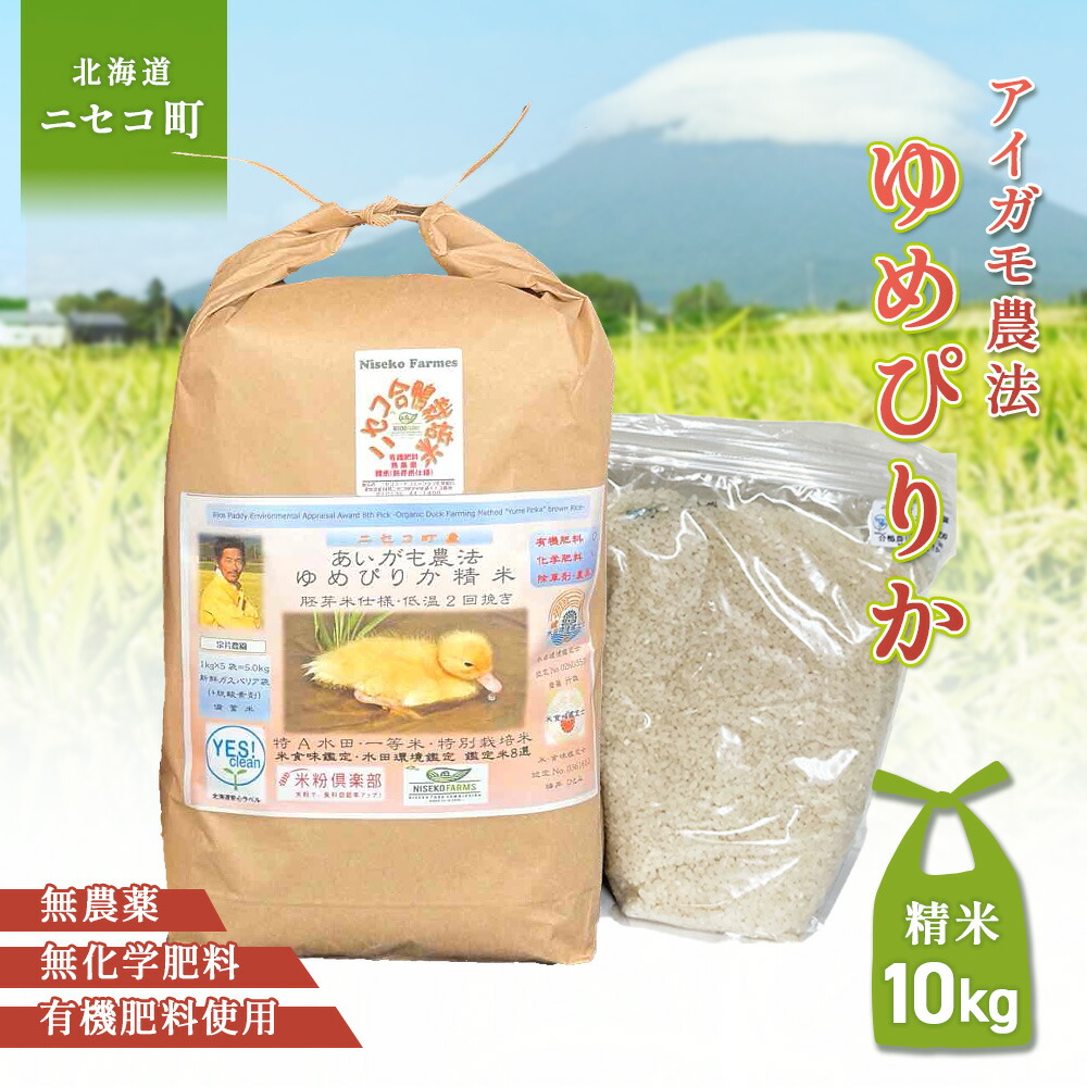 【ふるさと納税】《数量限定受付！令和7年産米》合鴨農法ゆめぴりか 【胚芽米仕様精米】【有機肥料/無農薬・無化学肥料･備蓄用】令和7年度米 正味10kg(1kg&times;10袋) 水田環境鑑定・米食味鑑定士鑑定米【Yesclean農法認定品】【3110804】｜北海道ニセコ町