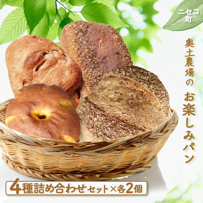 【ふるさと納税】お楽しみパン 4種 計8個 詰め合わせ セット | オンライン 申請 ふるさと納税 北海道 ニセコ ライカンパーニュ 開拓者のパン かぼちゃパン ぶどうくるみパン パン ぱん 美味しいパン 食べ比べ 朝食 朝ごはん 冷凍パン ニセコ町【42002】