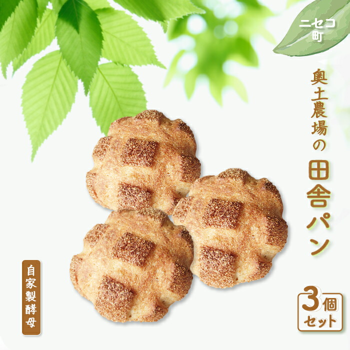 【ふるさと納税】田舎パン 3個 セット | 自家製酵母 オンライン 申請 ふるさと納税 北海道 ニセコ 田舎 パン ぱん 美味しいパン シンプルなパン 朝食 朝ごはん 道産小麦 冷凍パン 奥土農場 ニセコ町【42005】|北海道ニセコ町